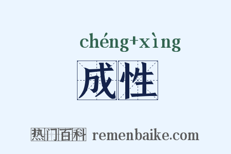 成性是什么意思的图片